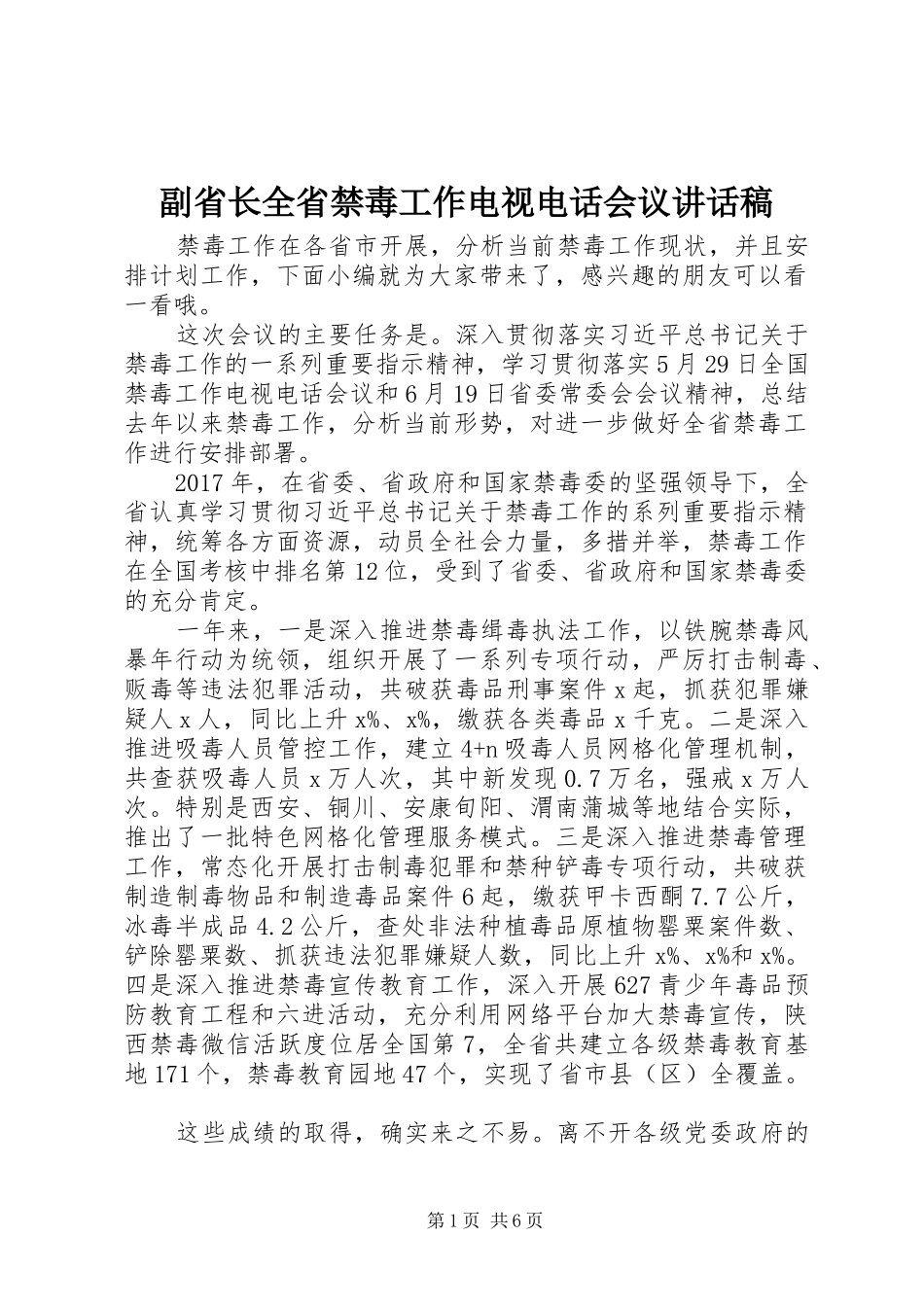 副省长全省禁毒工作电视电话会议讲话发言稿_第1页