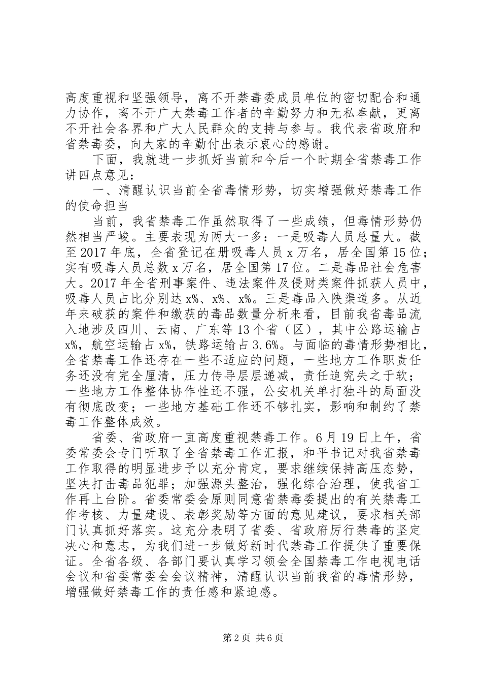 副省长全省禁毒工作电视电话会议讲话发言稿_第2页