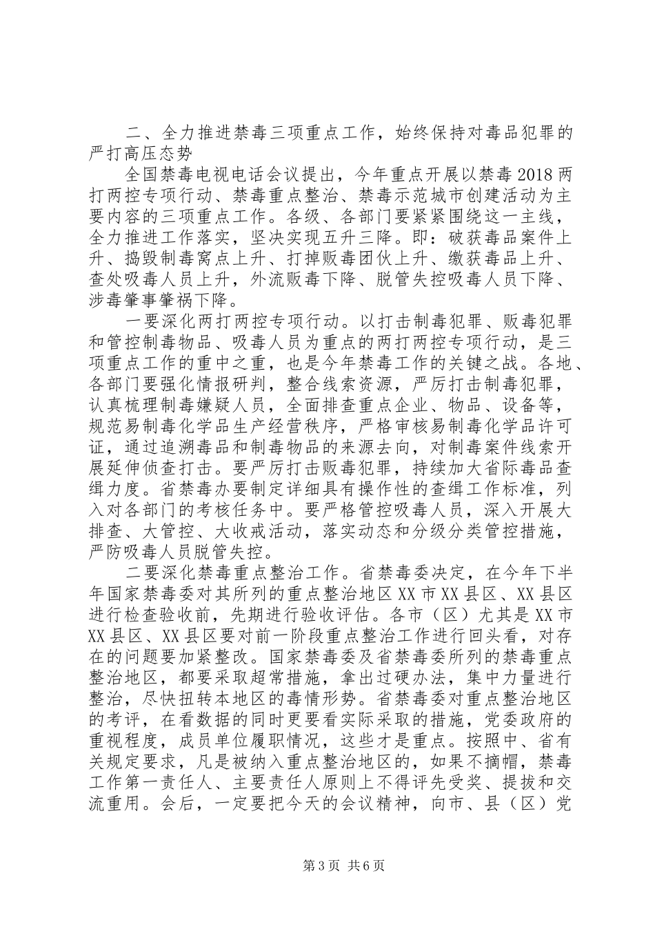 副省长全省禁毒工作电视电话会议讲话发言稿_第3页