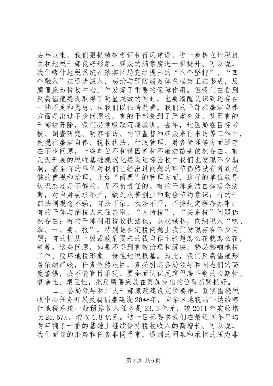 地税系统党风廉政建设工作会议领导讲话发言稿_第2页