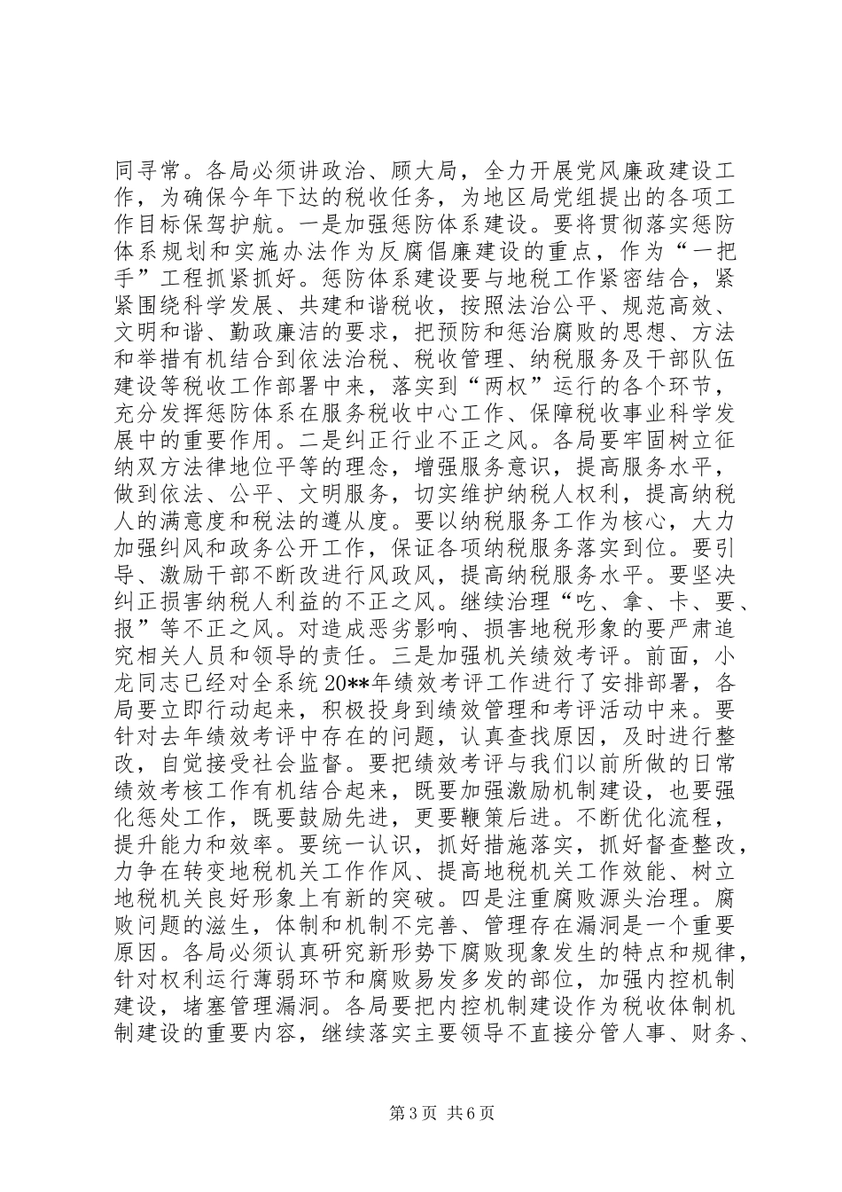 地税系统党风廉政建设工作会议领导讲话发言稿_第3页