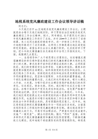 地税系统党风廉政建设工作会议领导讲话发言稿