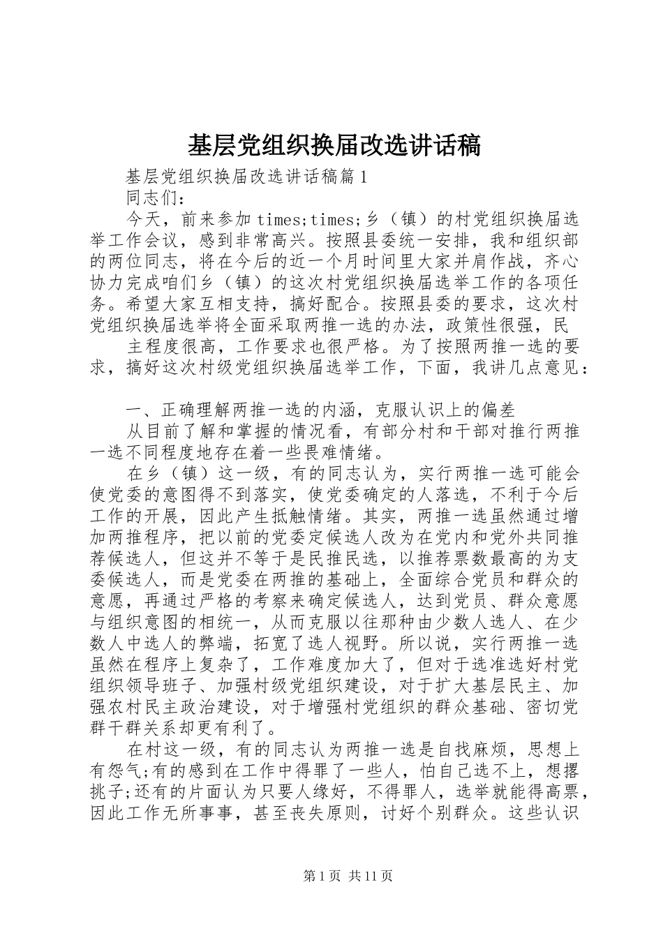 基层党组织换届改选讲话发言稿_第1页