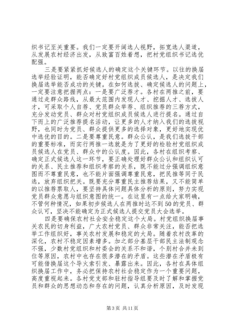 基层党组织换届改选讲话发言稿_第3页
