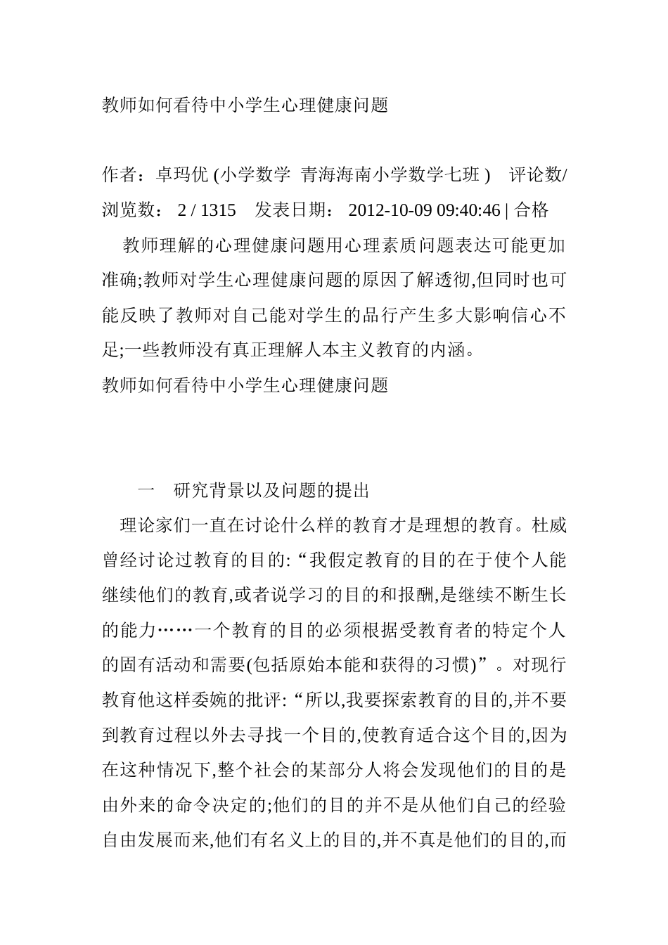 教师如何看待中小学生心理健康问题_第1页