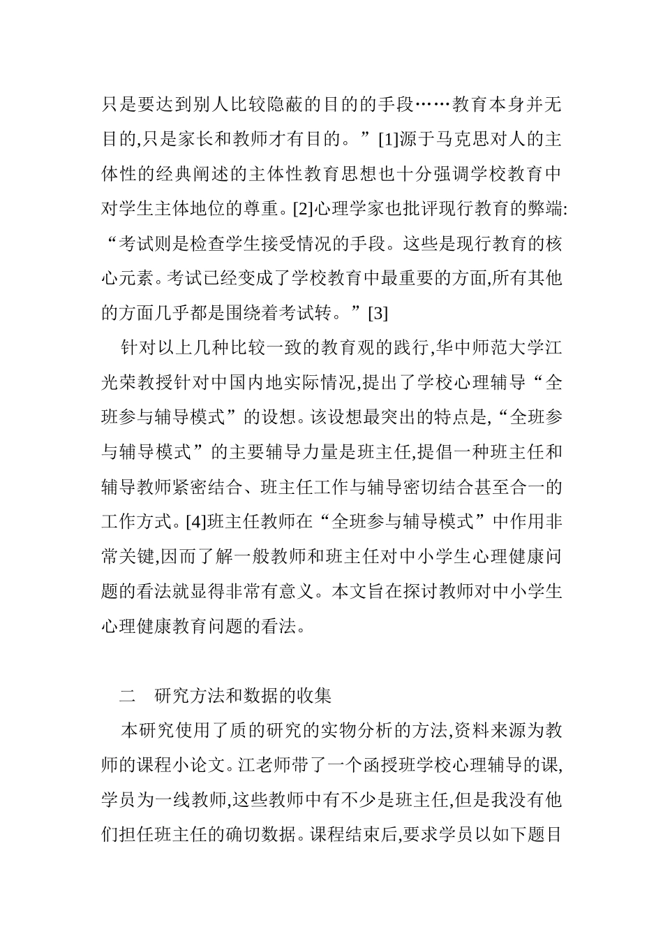 教师如何看待中小学生心理健康问题_第2页