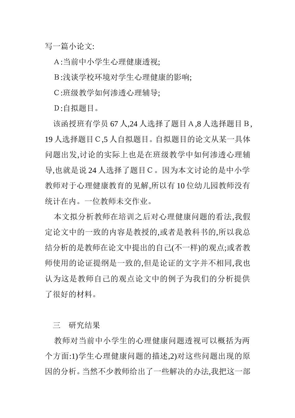 教师如何看待中小学生心理健康问题_第3页