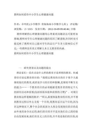 教师如何看待中小学生心理健康问题