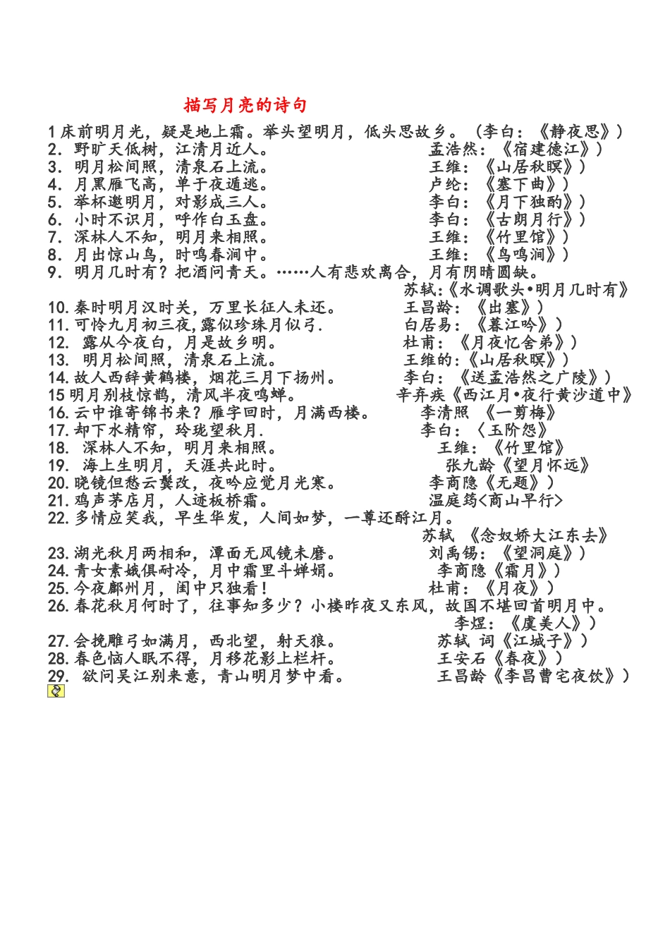 描写月亮的诗句_第1页