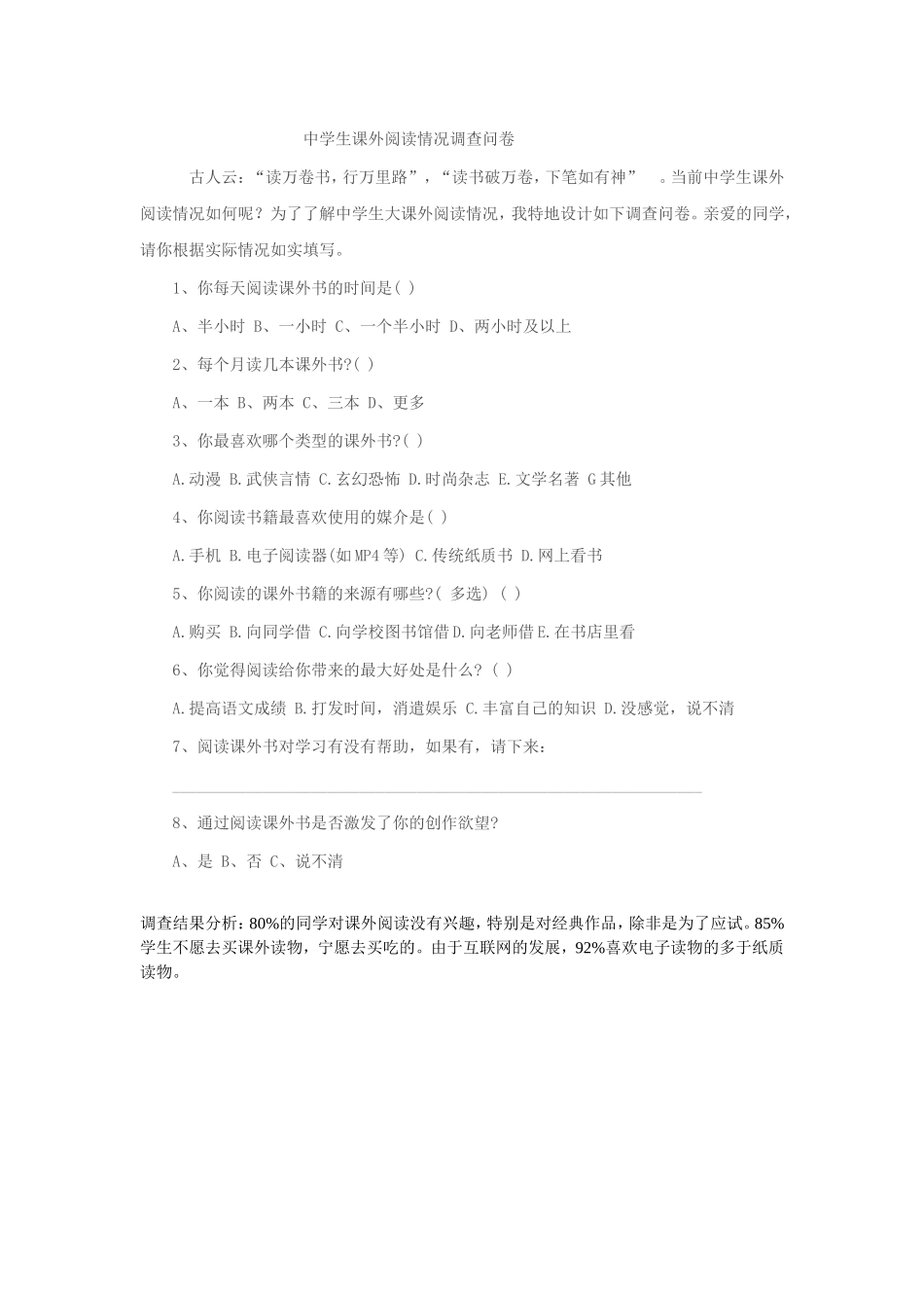 中学生课外阅读情况调查问卷1_第1页