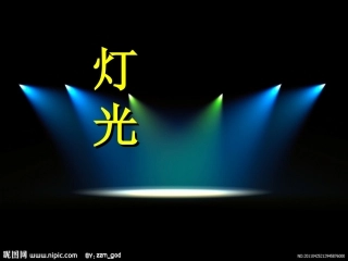 《灯光》教学课件可直接用