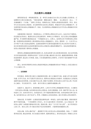 关注教师心理健康