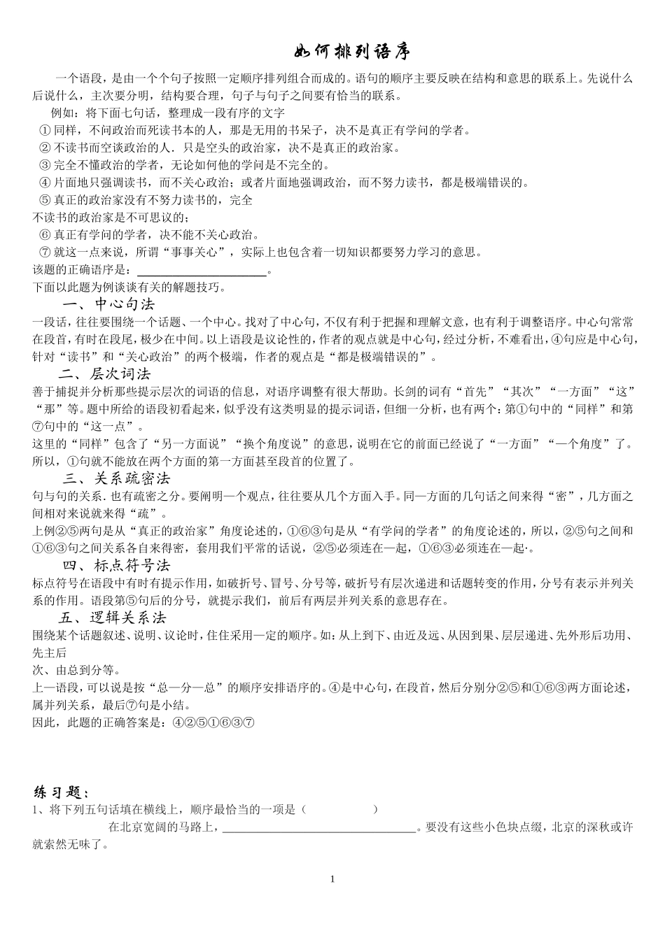 语序排列练习题及解析答案_第1页