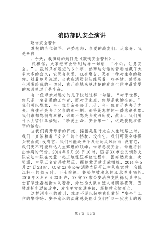 消防部队安全演讲稿