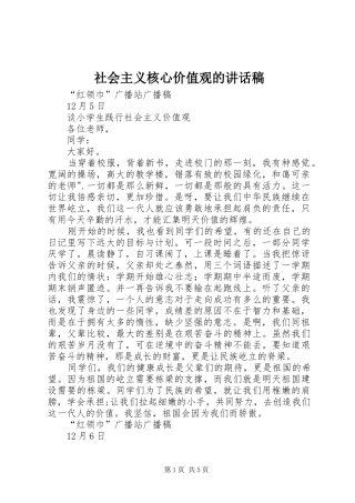 社会主义核心价值观的讲话发言稿