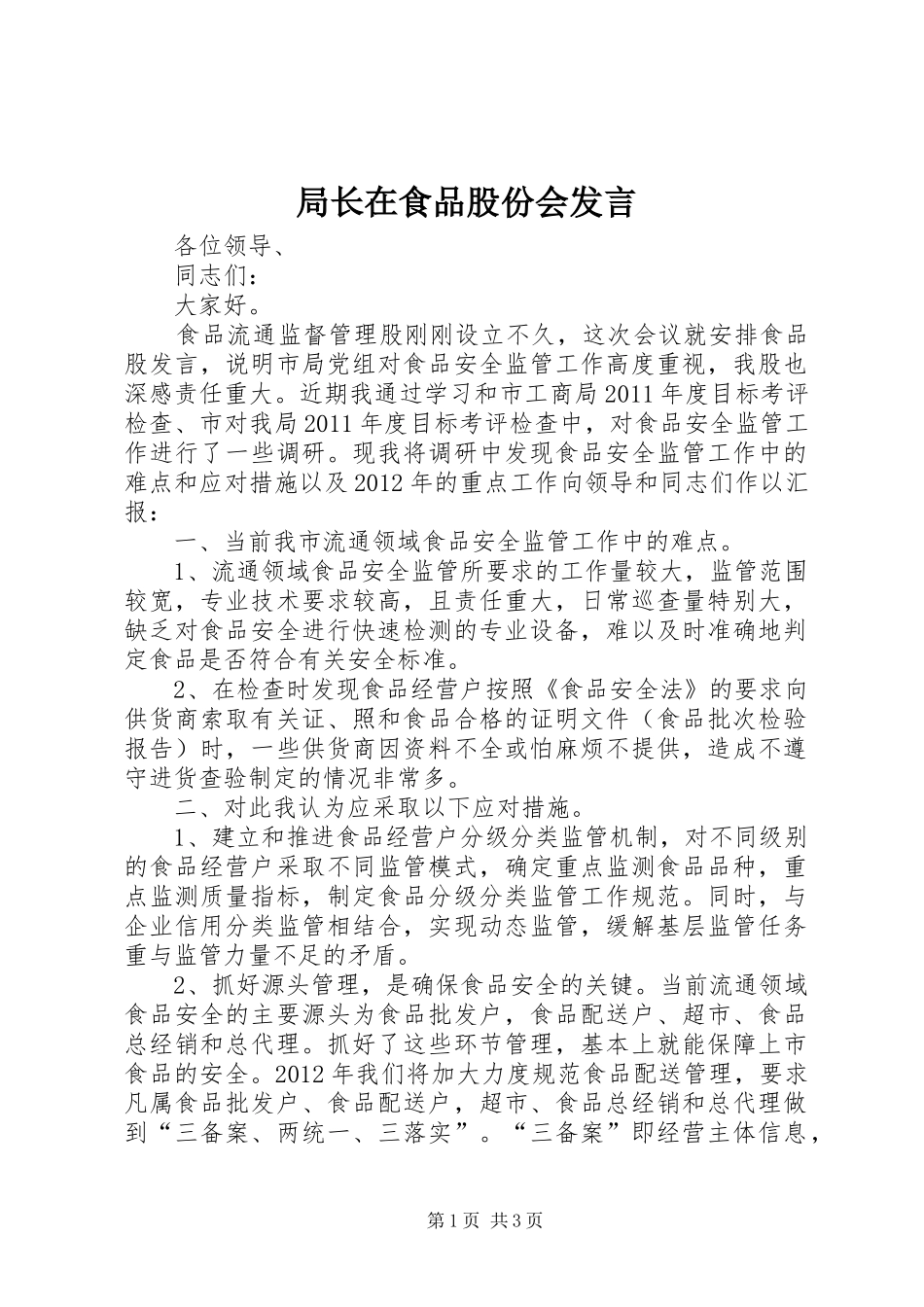局长在食品股份会发言稿_第1页