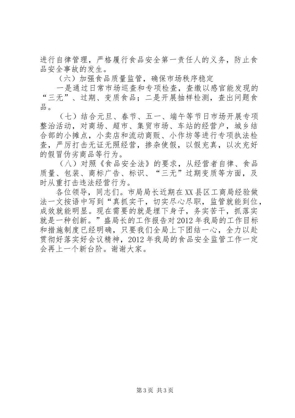 局长在食品股份会发言稿_第3页