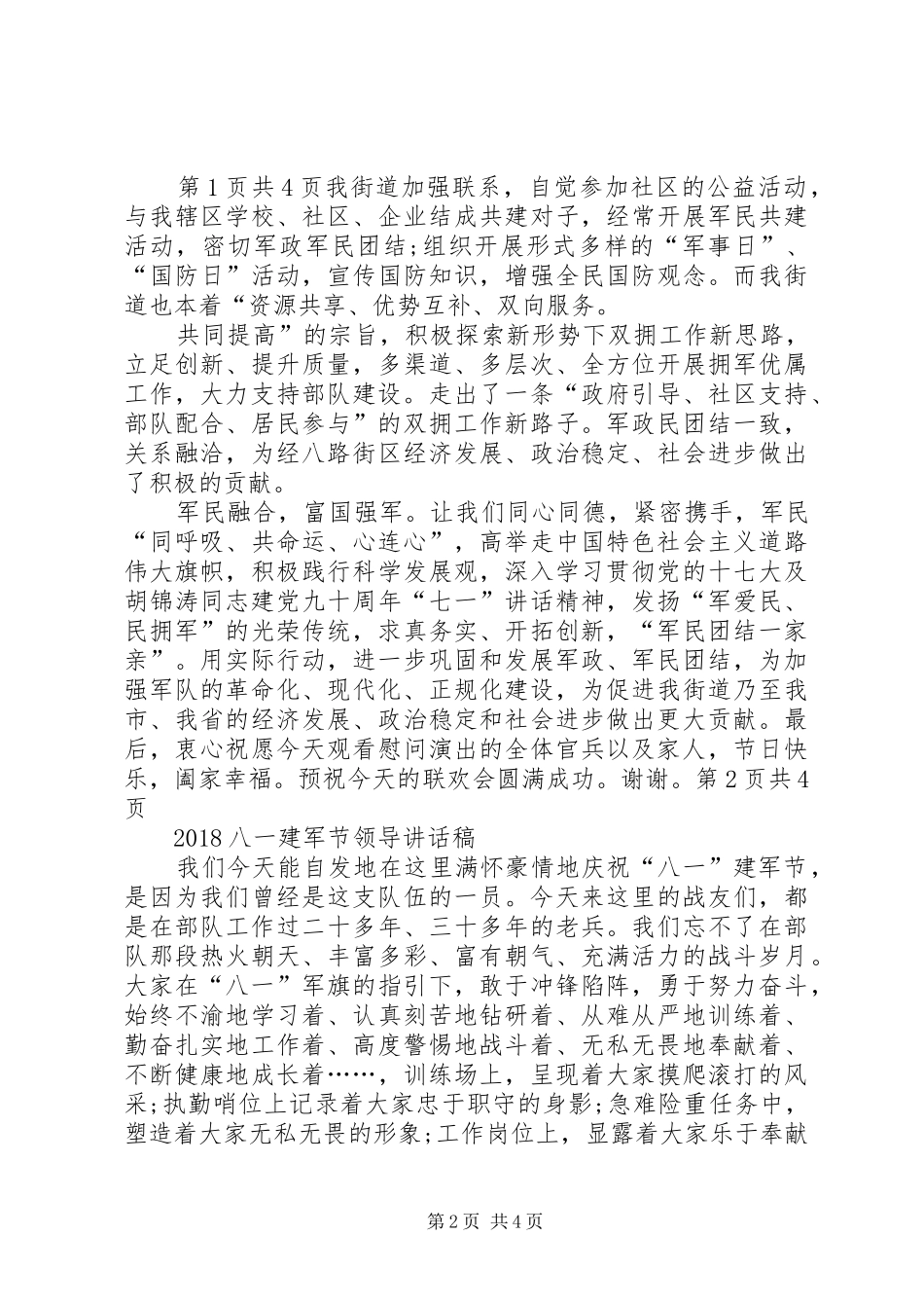 八一建军节慰问部队时地方企业领导的的的讲话稿_第2页
