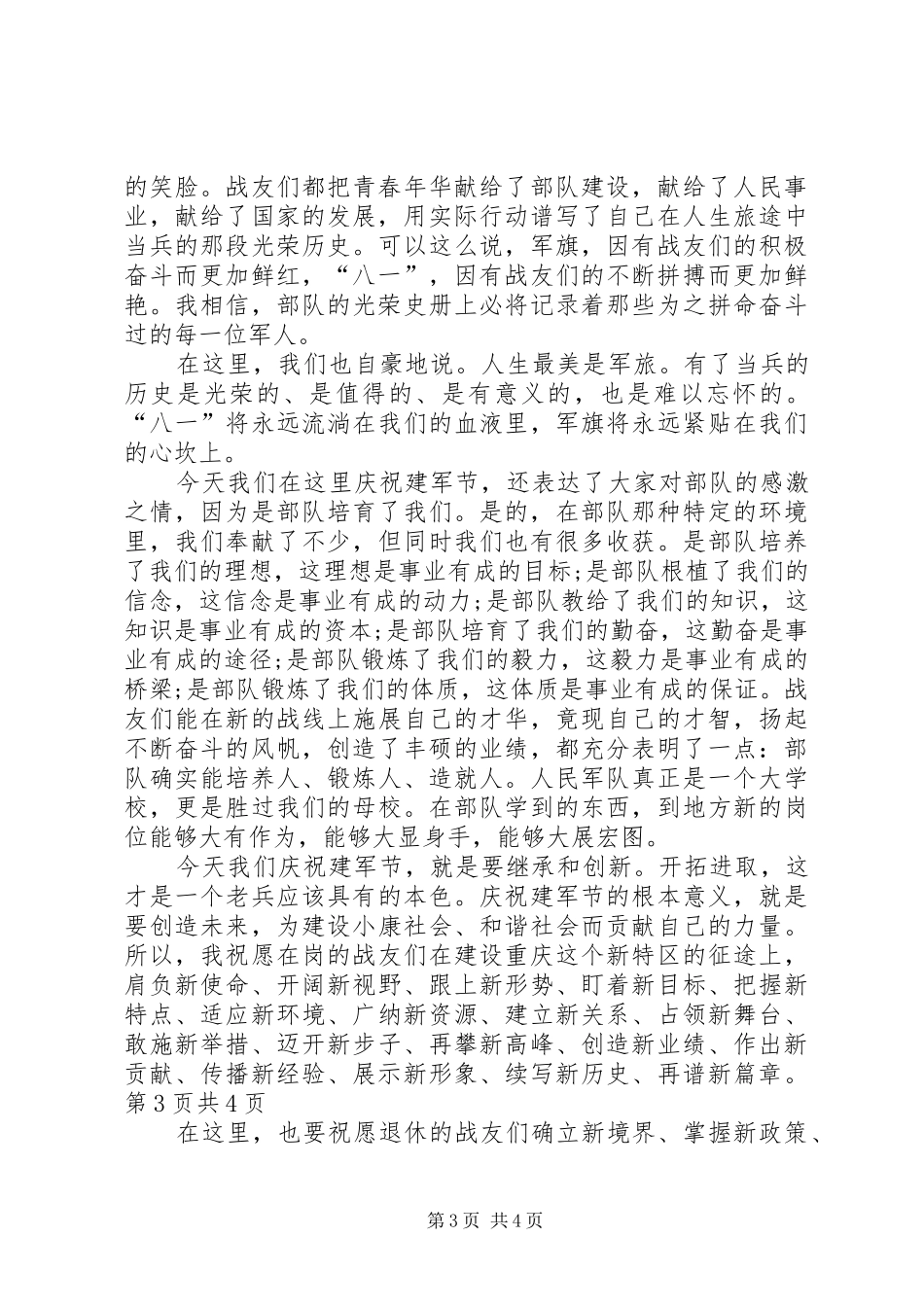 八一建军节慰问部队时地方企业领导的的的讲话稿_第3页
