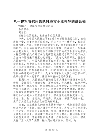 八一建军节慰问部队时地方企业领导的的的讲话稿