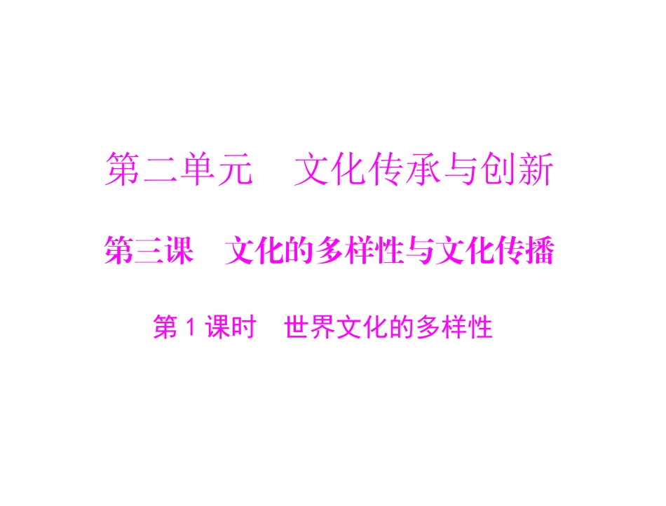 [原创]2011年《随堂优化训练》政治必修三、四人教理科必修三第二单元第三课文化的多样性与文化传播第1课时世界文化的多样性[配套课件]_第1页