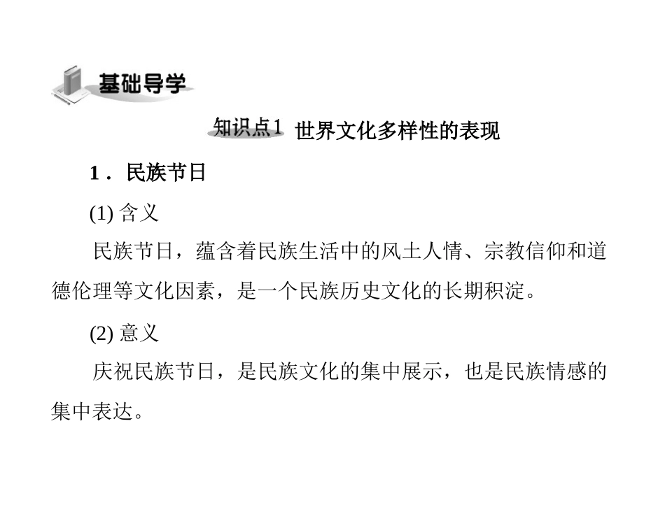 [原创]2011年《随堂优化训练》政治必修三、四人教理科必修三第二单元第三课文化的多样性与文化传播第1课时世界文化的多样性[配套课件]_第3页