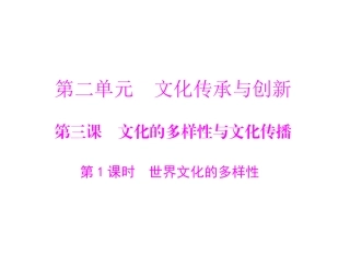 [原创]2011年《随堂优化训练》政治必修三、四人教理科必修三第二单元第三课文化的多样性与文化传播第1课时世界文化的多样性[配套课件]