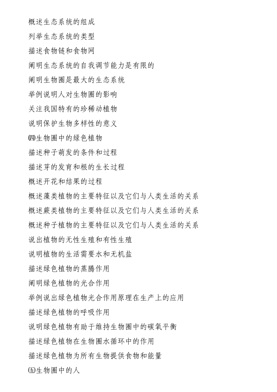 生物会考考纲_第3页