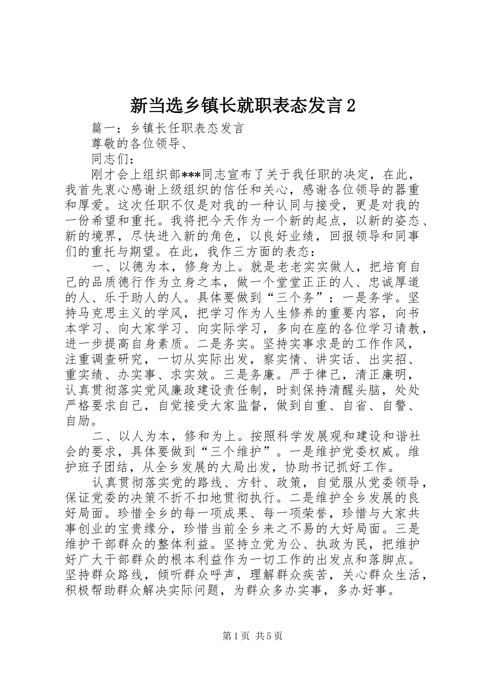 新当选乡镇长就职表态发言稿2_第1页