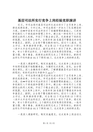 基层司法所实行竞争上岗经验竞职演讲稿
