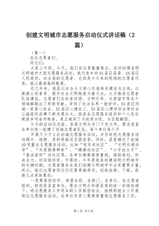 创建文明城市志愿服务启动仪式讲话发言稿（2篇）