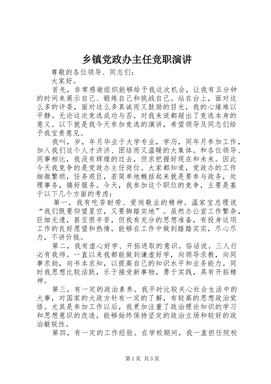 乡镇党政办主任竞职演讲稿_第1页