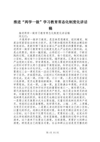 推进“两学一做”学习教育常态化制度化的讲话发言稿