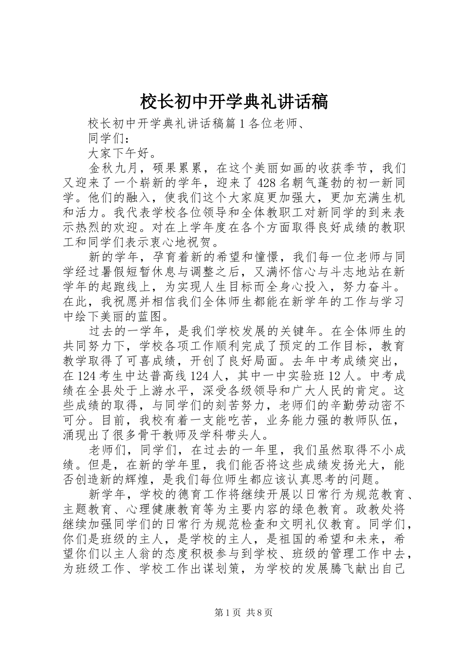 校长初中开学典礼讲话发言稿_第1页