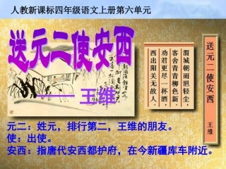《送元二使安西》教学课件