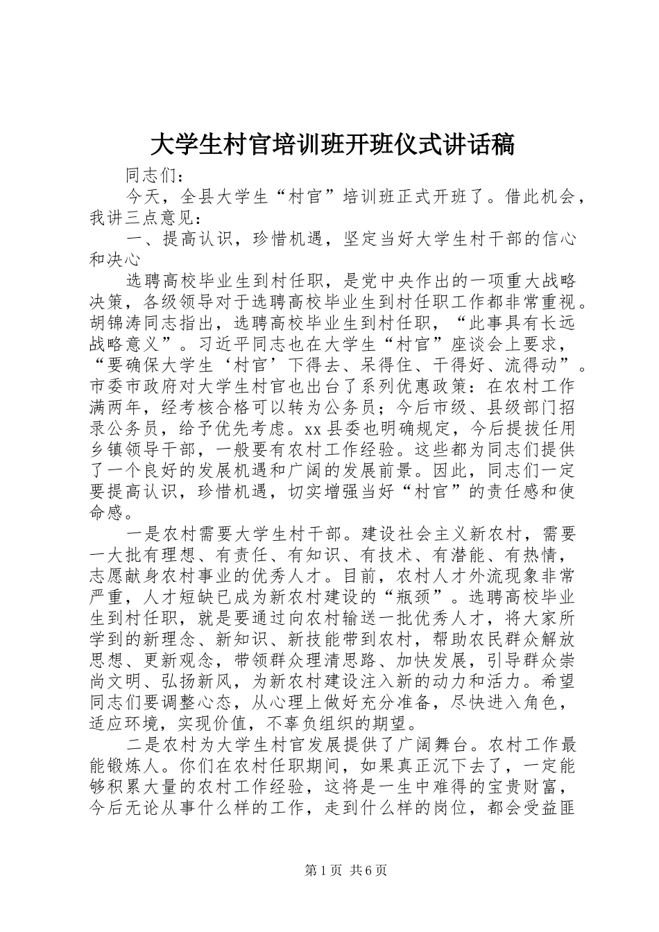 大学生村官培训班开班仪式讲话发言稿_第1页