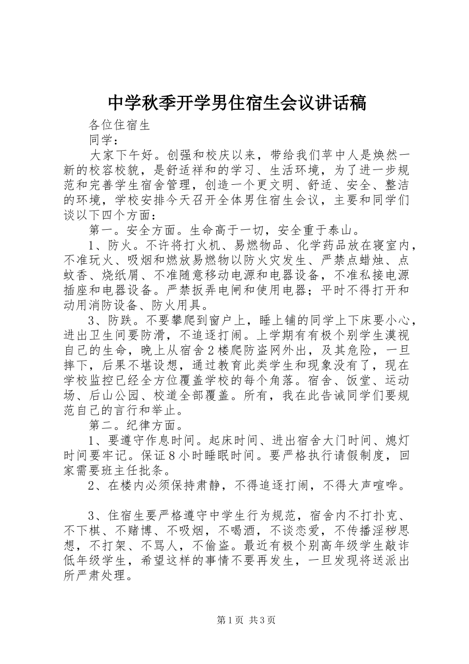 中学秋季开学男住宿生会议讲话发言稿_第1页