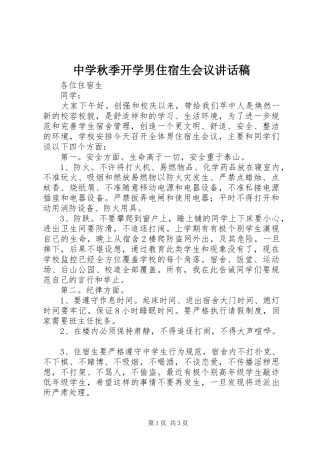 中学秋季开学男住宿生会议讲话发言稿