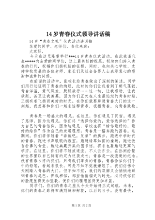 14岁青春仪式领导的的讲话稿