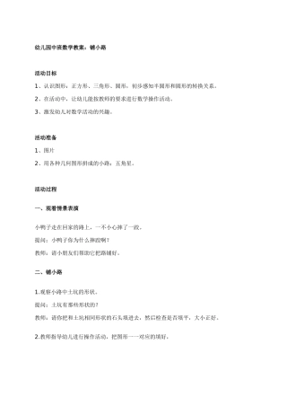 幼儿园中班数学教案：铺小路