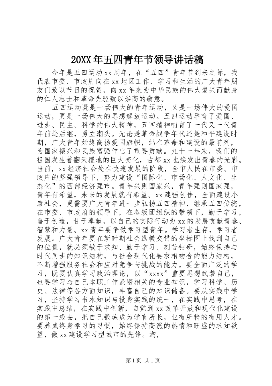 20XX年五四青年节领导讲话发言稿_第1页