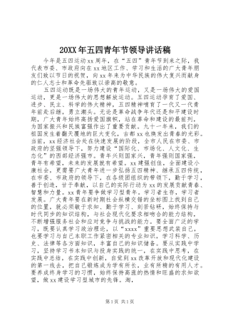 20XX年五四青年节领导讲话发言稿