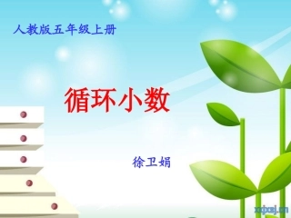 循环小数（例8、9）