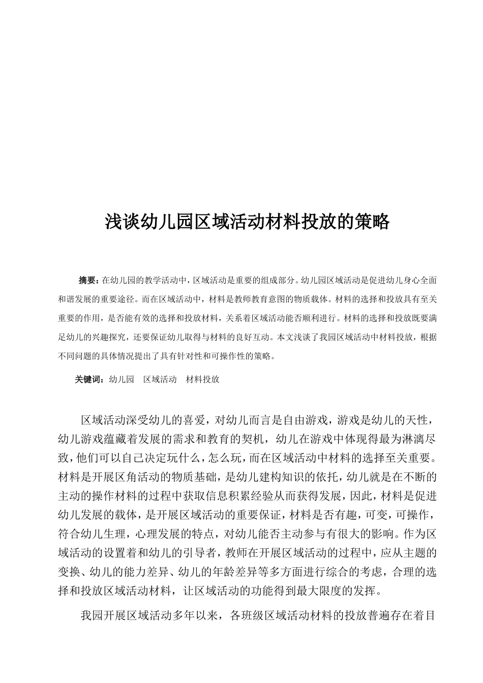 浅谈幼儿园区域活动材料投放的策略_第2页