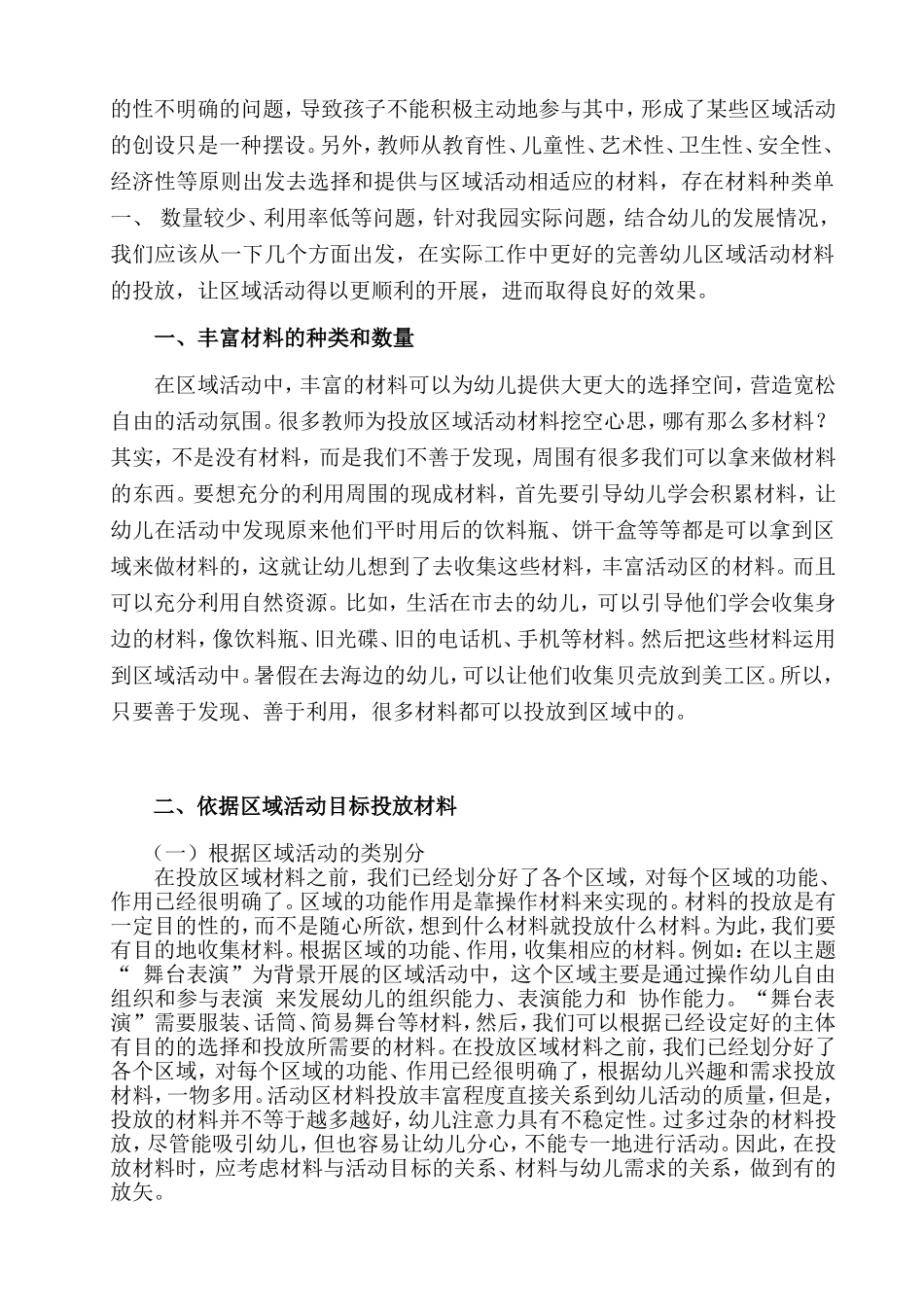 浅谈幼儿园区域活动材料投放的策略_第3页