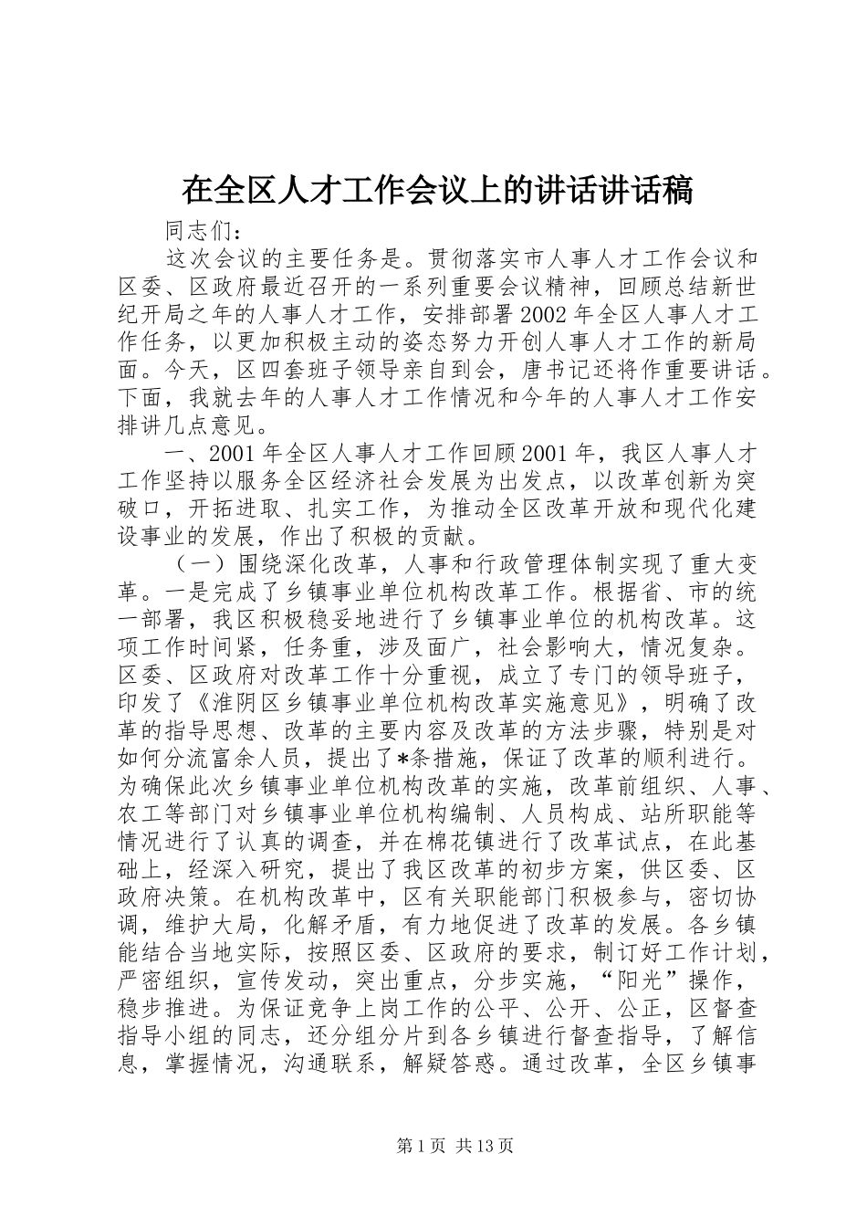 在全区人才工作会议上的讲话讲话发言稿_第1页