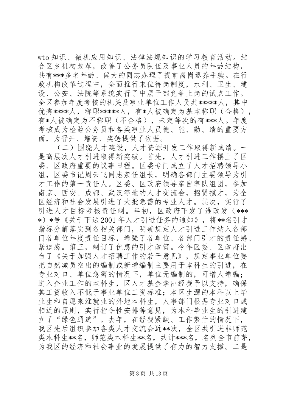 在全区人才工作会议上的讲话讲话发言稿_第3页