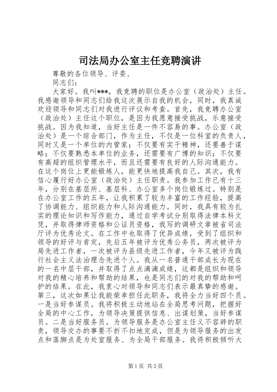 司法局办公室主任竞聘演讲稿_第1页