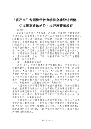 “讲严立”专题警示教育动员会辅导讲话发言稿：切实提高政治站位扎实开展警示教育