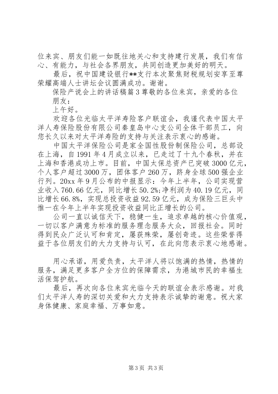 保险产说会上的讲话发言稿_第3页
